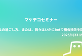 【マケデコ】バブルの過ごし方、または、我々はいかにbotで機会損失を防ぐか