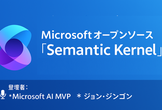 Semantic Kernel (Python版) の監視と可視化