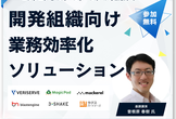 エンジニアを”ムリ・ムダ・ムラ”から解放する 開発組織向け業務効率化ソリューション