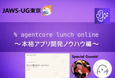 AgentCore Lunch オンライン 〜本格アプリ開発ノウハウ編！〜