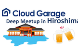 【増枠】CloudGarage Deep Meetup in Hiroshima
