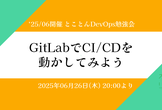 GitLabでCI/CDを動かしてみよう