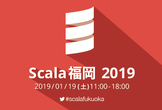 Scala福岡2019・セッション公募