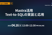 【AI Agent #2】Mastra活用 Text-to-SQLの実装と応用