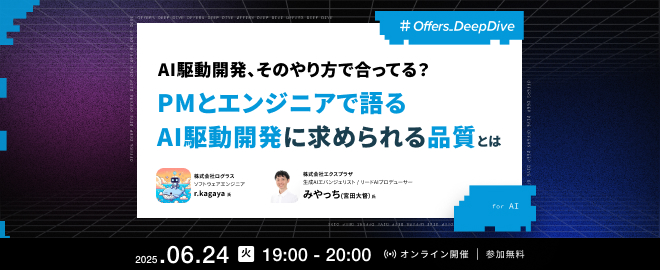 AI駆動開発、そのやり方で合ってる？PMとエンジニアで語る AI駆動開発に求められる品質とは - connpass