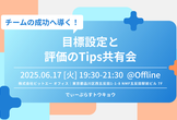 D-Plus Tokyo #15 チームの成果へ導く！目標設定と評価のTips共有会