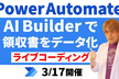 Power Automate『AI Builder を使って領収書をデータ化』～ライブコーディング～