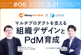 増枠【マネーフォワード×キャディ】徹底議論！マルチプロダクトを支える組織デザインとPdM育成
