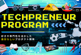 【福岡／参加無料】TECHPRENEUR PROGRAM