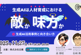【豆寄席】生成AIは人材育成における敵か味方か  生成AI活用事例と向き合い方