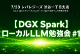 【DGX Spark】ローカルLLM勉強会 #1