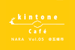 kintone Café 奈良 Vol.5 R(SORACOM UG共催)