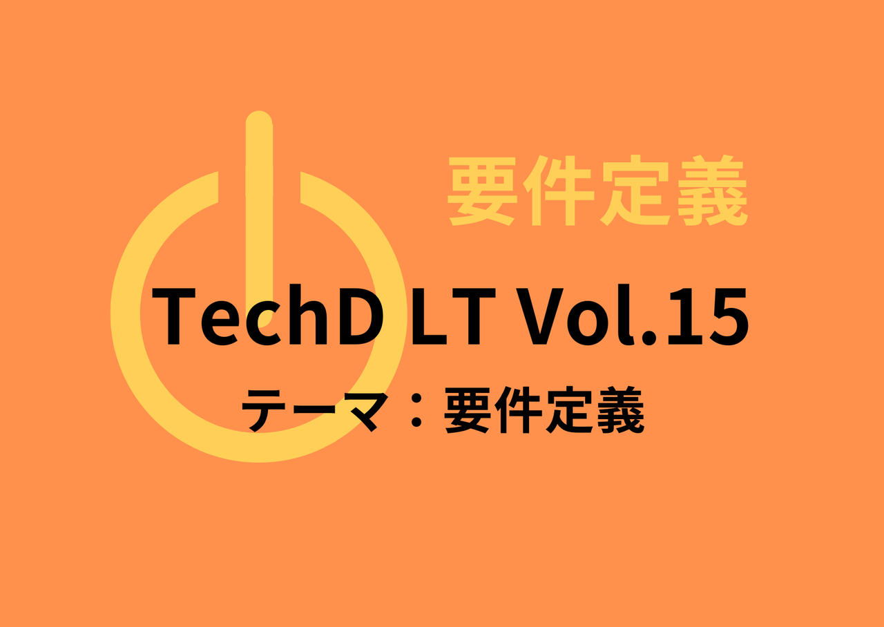 要件定義についてLT！ TechDLT Vol.15