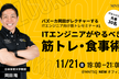 【満員御礼】バズーカ岡田がレクチャーするITエンジニア向け筋トレセミナー#1【MNTSQ主催】