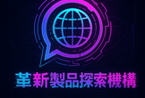 革新製品探索機構