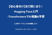増枠【初心者向け】まだ間に合う！HuggingFace入門-TransformersでAI推論&学習
