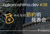 nakanoshima.dev #38 みんなの節約術発表会