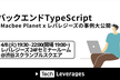 バックエンドTypeScript勉強会 ~Macbee Planet x レバレジーズの事例大公開~