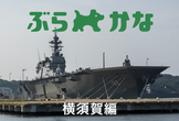 ぶらかな 横須賀編