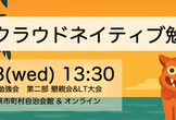 沖縄クラウドネイティブ勉強会2025