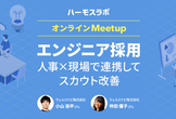エンジニア採用　~人事×現場で連携してスカウト改善~