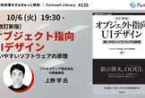 ［改訂新版］オブジェクト指向UIデザイン -  Forkwell Library #135