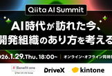 Qiita AI Summit AI時代が訪れた今、開発組織のあり方を考える