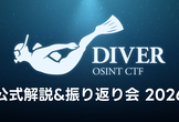DIVER OSINT CTF 2026 公式解説&振り返り会