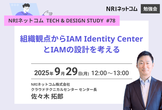 組織観点からIAM Identity CenterとIAMの設計を考える