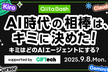 【Qiita Bash】AI時代の相棒は、キミに決めた！ 〜キミはどのAIエージェントにする？〜