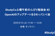 StudyCo土曜午前のんびり勉強会 #2 - OpenAIのアップデートをさわっていく会