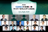 第3回GMO大会議・春・サイバーセキュリティ2026