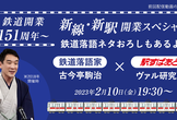 【駒治鉄道×駅すぱあと】鉄道開業151周年〜新線・新駅開業スペシャル 鉄道落語ネタおろしもあるよ！