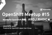 OpenShift Lounge (#15) - エンジニア目線で語るManagedの会