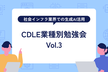 【CDLE主催】業種別勉強会 Vol.3