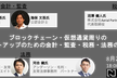 ブロックチェーン・仮想通貨周りのスタートアップのための会計・監査・税務・法務の相談会