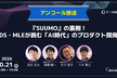 【アンコール放送】『SUUMO』の裏側！DS・MLEが挑む「AI時代」のプロダクト開発