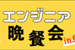 第4回エンジニア晩餐会in鳥貴族