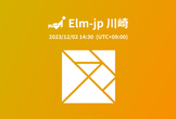 Elm-jp 2023：川崎（2023/12/02）