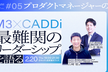 増枠【M3×キャディ】プロダクトマネージャーのリーダーシップ論〜『最難関のリーダーシップ』を語る
