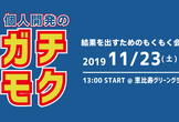 第四回 個人開発のガチモク