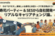 【増枠】SESから自社開発へ。リアルなキャリアチェンジ論【ココナラキャリアイベント Vol.1】