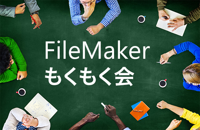 FileMakerもくもく会#118