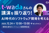 t-wadaさんの講演を振り返り! - AI時代のソフトウェア開発を考える