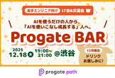 【増枠】AIでスキルとキャリアを加速する！- Progate BAR 若手エンジニア向けLT＆交流会