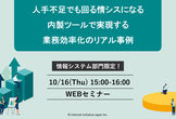 人手不足でも回る情シスになる 内製ツールで実現する業務効率化のリアル事例