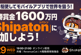 【優勝賞金1600万円モバイルアプリハッカソン】Shipaton 2026オンライン説明会