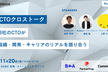 CTOクロストーク！ ～3社のCTOが組織・開発・キャリアのリアルを語り合う～