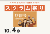 10/4 懇親会　※9/26締め切り