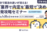 【27卒学生限定】IT業界で内定を最短で決める一発攻略セミナー